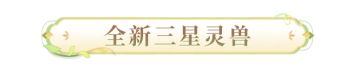 七周年爆料 | 全新三星来袭，春日森林的仙子「绿莹」！