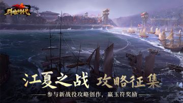 🎁 有奖活动 | 征集江夏之战攻略，赢玉符奖励！