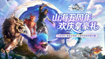 五周年大版本更新，送小米手机/智能手表/京东卡/游戏周边等豪礼