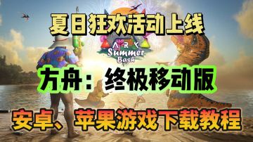夏日活动上线！方舟：移动终极版手游下载教程指南
