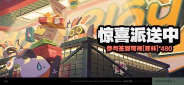 「惊喜派送中」活动说明