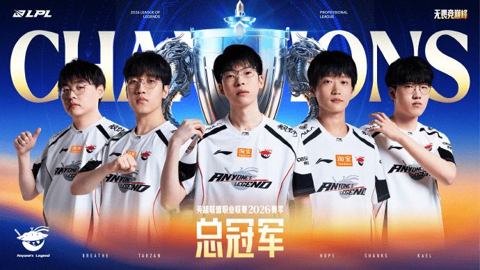 2026LPL总决赛落幕,AL勇夺赛季总冠军!截图