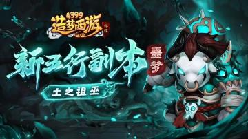 [公告]0509版本更新，土之祖巫噩梦难度来袭！