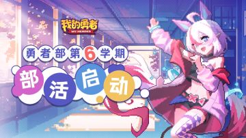 【勇者部征集】第六学期 | 快来给勇者部投稿吧！精彩好礼等你拿~