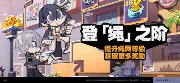 「登『绳』之阶」活动说明