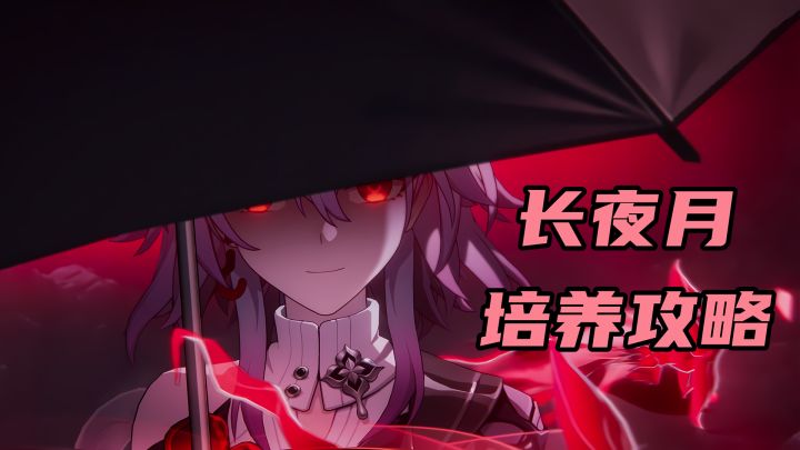 【V3.6攻略】长夜月培养攻略,兼具输出和辅助的记忆角色截图