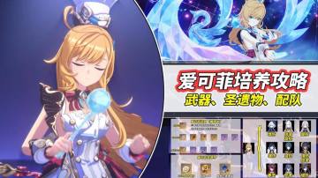 【V5.6】爱可菲养成攻略｜武器、圣遗物、配队、命座分析