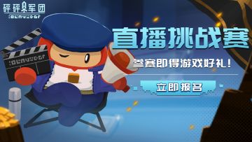 【直播预告】S4赛季直播挑战赛招募开启！“奇葩阵容”大比拼！