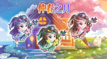 春分公子带你体验仲春之月~