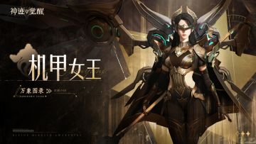【万象图录】英雄介绍：机甲女王
