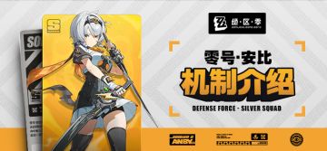 代理人机制介绍：零号·安比篇