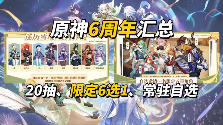 【V7.0】6周年前瞻汇总|限定角色6选1,20抽+常驻自选截图