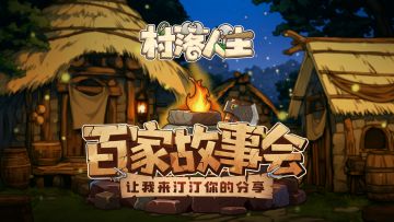 百家故事会No.3丨围炉而坐共叙村落奇遇