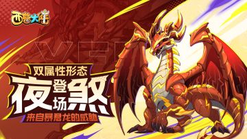 4月11日版本前瞻|主线剧情更新，双属性形态精灵夜煞登场