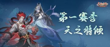 版本前瞻 | 天衍心诀养成改革！新关卡、新减负、新赛事抢先看