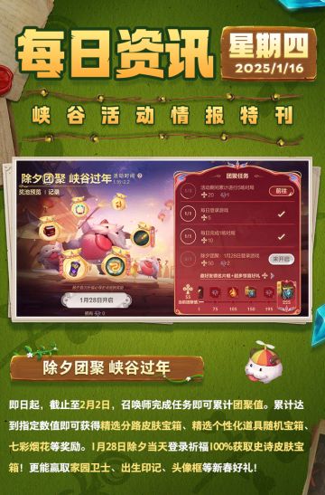 除夕登录送史诗皮肤，完成任务再送精选分路皮肤！