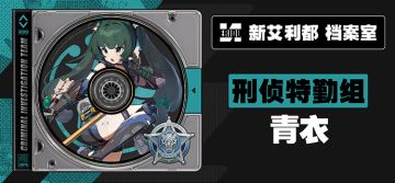 代理人档案 | 青衣