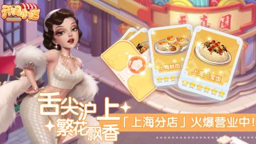 新春美食节 | 全国美食巡游-上海分店开业！沪菜的魅力！