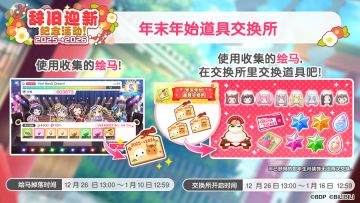 辞旧迎新特设页即将公开，「年末年始道具交换所」活动开启预告！
