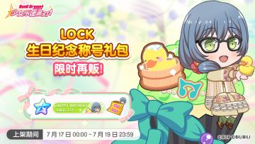 「LOCK生日纪念称号礼包」再次上架！