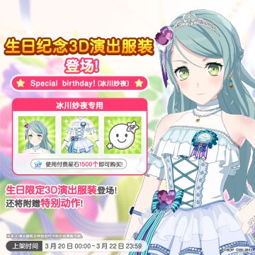 全新「纱夜&日菜生日纪念3D演出服装」上架！