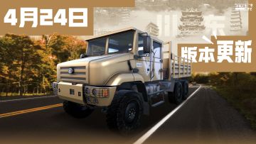 《卡车人生》4月24日版本更新，新车“战犀131”轰鸣而来！