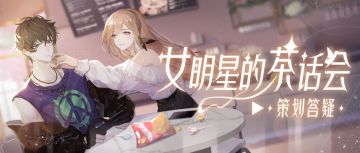 苏遇荼周边获取指南！自选花路即将开启，本周茶话会超有料！