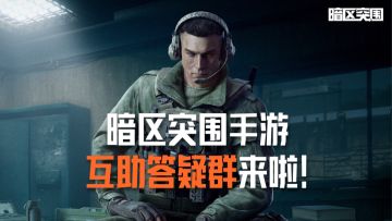 新先锋上暗必备！老皮暗区互助答疑群来啦！