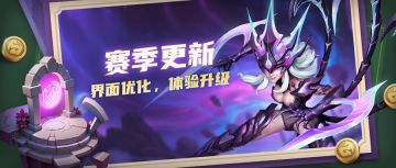 超能情报站 | 赛季系统优化，进度反馈更清晰