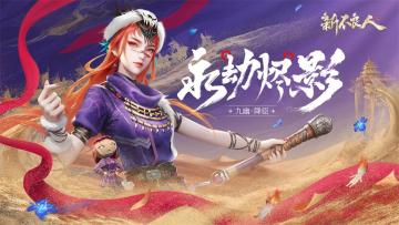 新不良人|第七季联动侠客「九幽·降臣」即将上线