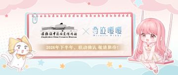 【奇迹暖暖十一周年】联动确认：奇迹暖暖×中国陶瓷博物馆