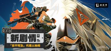 新剧情：代理人秘闻「目不可及」