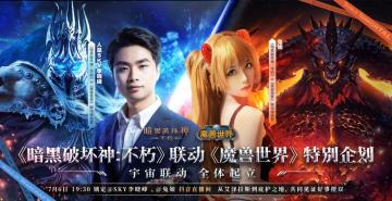 《暗黑破坏神：不朽》联动《魔兽世界》特别企划7月6日开播！