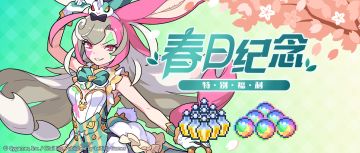 「春日纪念」福利发放公告