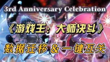 游戏王【一键互关+数据迁移】教程来了！