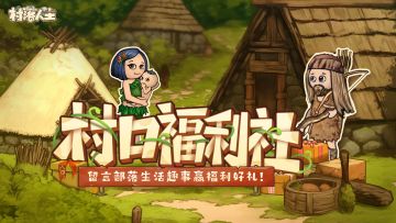 （已开奖）村口福利社丨喊搭子建部落啦！分享趣事抽好礼～