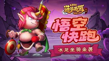 [公告]5月8日活动更新，悟空快跑开启，冰龙坐骑来袭！