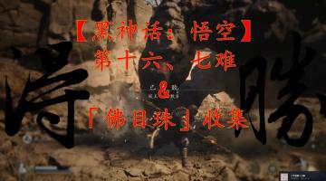 【黑神话：悟空】第十六、七难&「佛目珠」收集