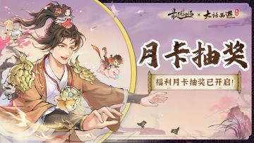 仙缘福利|联动福利月卡抽奖现已开启！