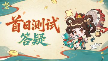 《代号：妖鬼》社区玩家问题收集反馈