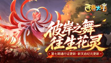 4月25日版本前瞻|第七期通行证上线，新纪元·封魔纪更新