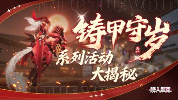 虚空情报｜「铸甲守岁」系列活动大揭秘！