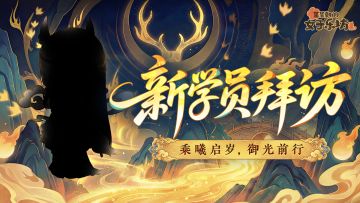 新学员拜访丨乘曦启岁，御光前行