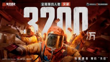 《失控进化》全平台预约突破3200万！来盖楼，为正式登岛热个身！