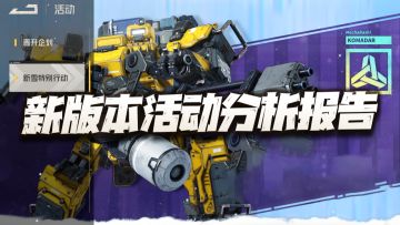 钢岚：新版本活动分析及UP池抽取报告！大家都是多少发出的货？