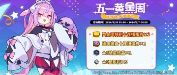 「五一黄金周每日活动」活动预告