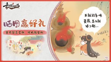 仙缘福利|晒出你的丹药，看谁才是炼丹奇才~