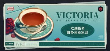 维多利亚家政，期待您的指名。