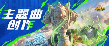 全国大赛S4主题曲共创计划：执笔书战意，共铸冠军魂！