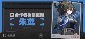 合作者档案更新 | 朱鸢